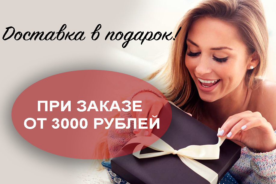 Доставка рубль. При покупке от 3000 рублей подарок. Доставка от 3000 рублей бесплатно. При заказе от 3000. При заказе от 3000 доставка бесплатно.